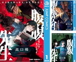 Amazon.co.jp: 腹腹先生 1 (ジャンプコミックスDIGITAL) 電子